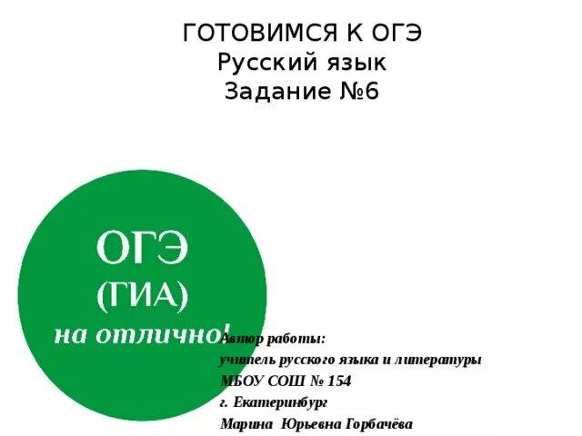 Второе задание огэ по русскому. Задание 5 ОГЭ русский язык. 6 Задание ОГЭ. 6 Задание ОГЭ по русскому. 5 Задание ОГЭ по русскому языку.