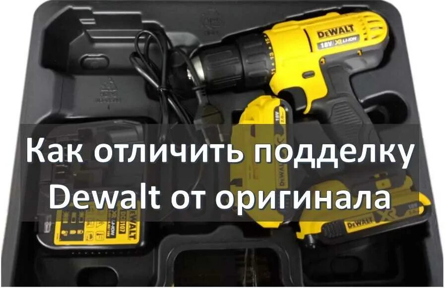 Девольт шуруповерт оригинал или подделка. Dewalt как отличить оригинал от подделки. Шуруповёрт поддельный dewalt от оригинала. 377438 dewalt dcd776s2. Dewalt dcg4610t2.