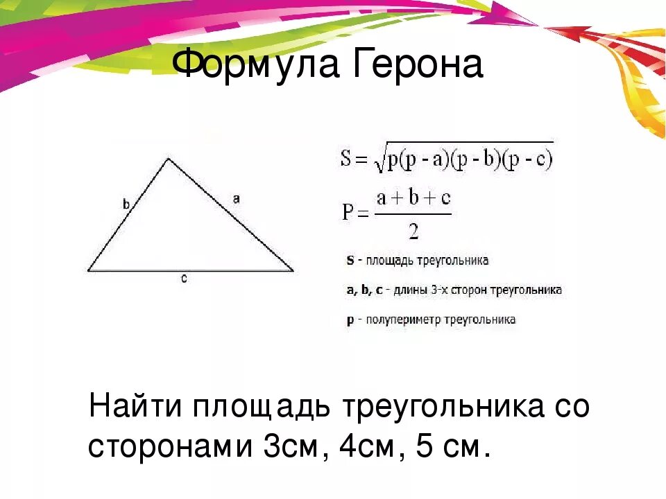 Площадь треугольника со стороной вс 2. Формула вычисления площади треугольника по 3 сторонам. Формула площади треугольника если известны 2 стороны. Площадь треугольника формула 2 класс по 3 сторонам. Как вычислить площадь треугольника по сторонам.