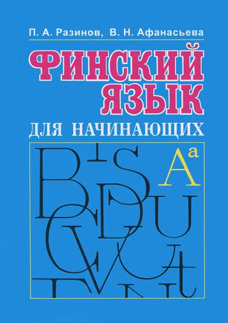 Финский язык курс университета. Разинов, Афанасьева финский язык. Финский язык для начинающих. Финский для начинающих. Самоучитель финского языка.