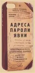 Адреса пароли явки. Адреса пароли явки - блокнот. Имена пароли явки. Ежедневник адреса пароли явки. Уровень явки