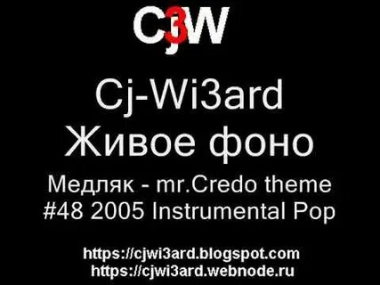 Кредо медляк текст