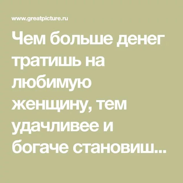 Мужчина тратит деньги на любимую женщину. Если мужчина не тратит деньги на женщину. Мужчина тратит на женщину. Чем больше тратишь на любимую женщину.