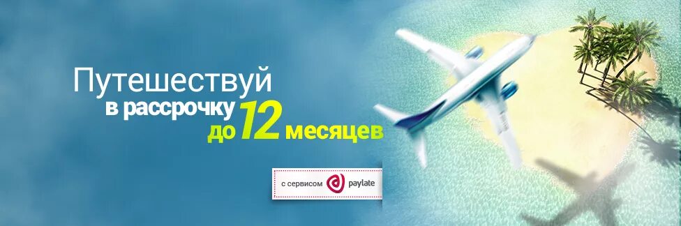 Paylate туры в рассрочку. Тур в рассрочку. рассрочка paylate. рассрочка самолет. авиабилеты в рассрочку.