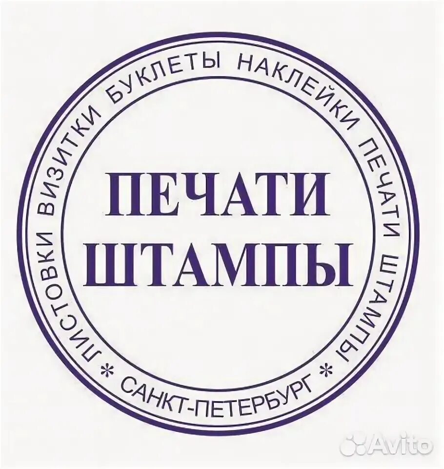 Изготовление печатей и штампов в Санкт-Петербурге - предложение услуги в объявле