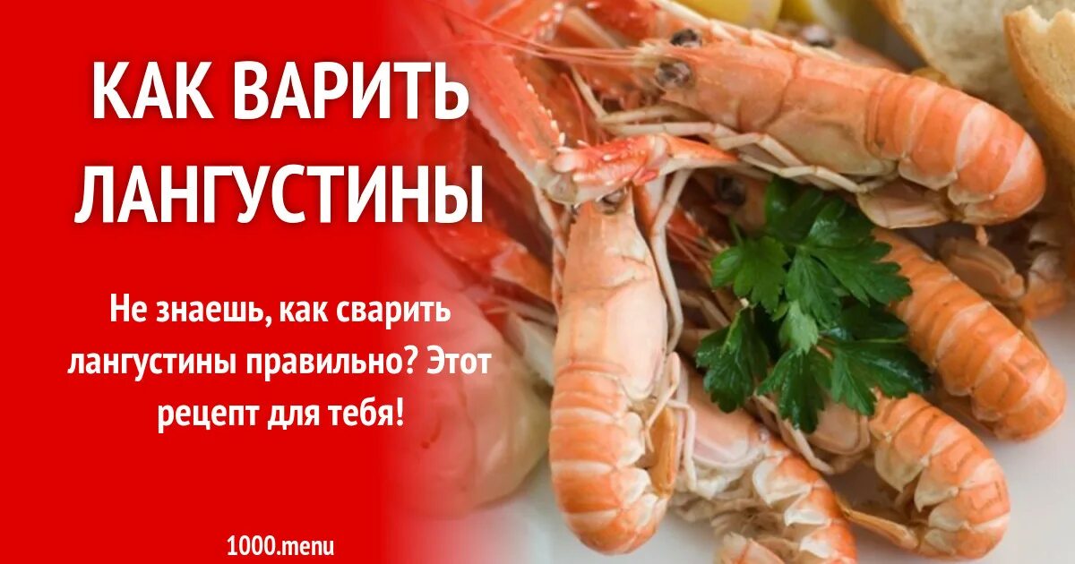 Как правильно варить лангустины варено замороженные. Как варить лангустины. как правильно варить лангустины. как правильноотвариьь лангусьины(. чистим лангустины перед варкой.