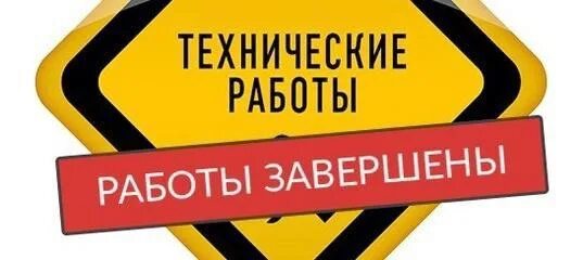 Конец тех работ. Технические работы завершены. Технические работы. Технические работы на сайте. Технические работы завершены.