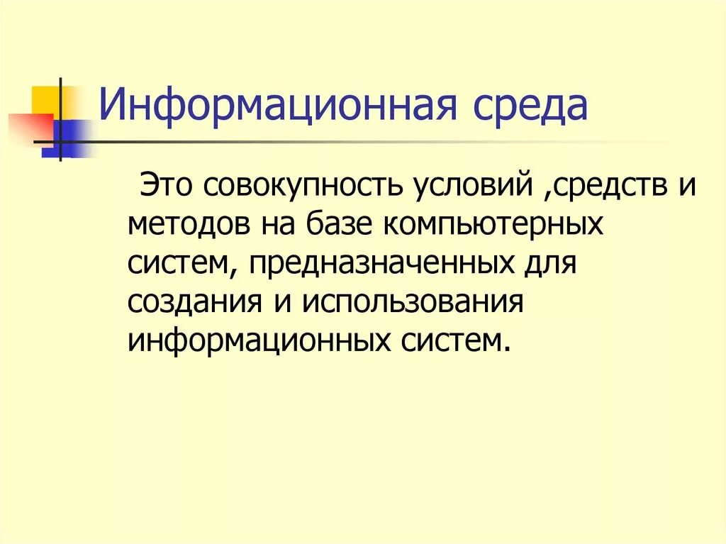 Информационный среда человека. Информационная среда. Информационная среда это кратко. Совокупность условий средств и методов на базе. Сообщение на тему что такое информационная среда.