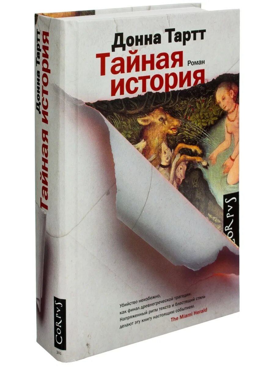 Читать тартт тайная. Тартт Донна. Тайная история. Донна Тартт Тайная история обложка. Донна Тари Тайная история.