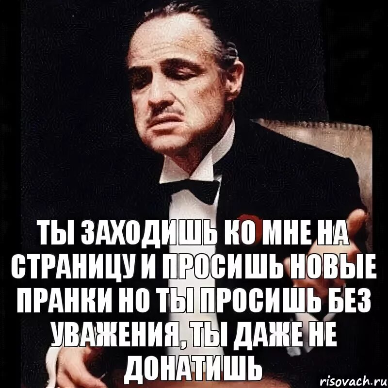 Он зашел ко мне чтобы обсудить книгу. Заходите ко мне на страницу. Заходишь ко мне на страничку. Заходишь на мою страницу цитаты. Дон Корлеоне дает клятву.