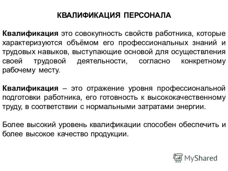 Квалификация человека это. Квалификация персонала. Квалификация работника это. . Квалификация работника характеризуется. Уровни квалификации персонала.