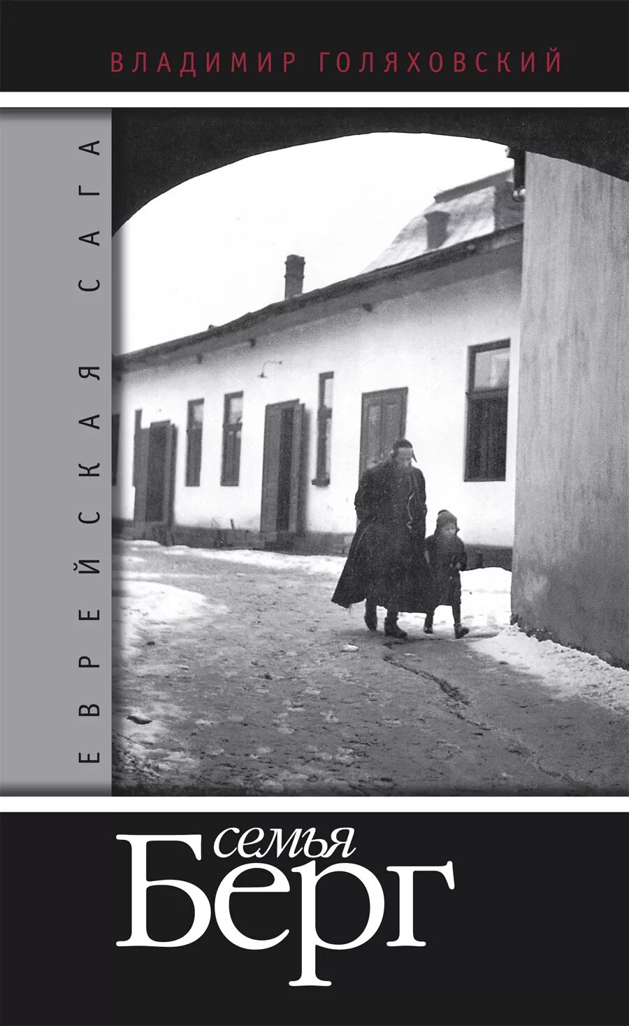 Читать берг по прозвищу. Голяховский семья Берг. Берг еврей.