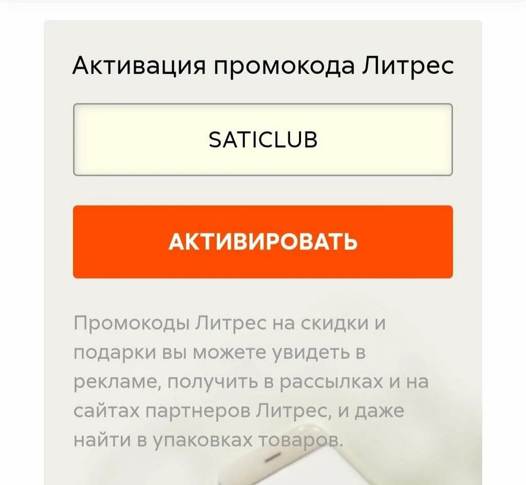 Активация промокода литрес в приложении. Литрес мобильное приложение. Активация литрес. Литрес мобильное приложение. Активация литрес.