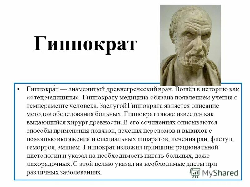 Гиппократ выдающийся ученый древней Греции. Гиппократ учёные древней Греции. Гиппократ – родоначальник древнегреческой медицины.. Врачи древняя Греция Гиппократ.