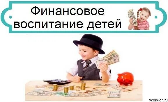 Финансовое воспитание в семье. Финансовое воспитание детей дошкольного возраста. Финансовое воспитание детей в семье. Дружи с финансами. Родители дети и деньги.