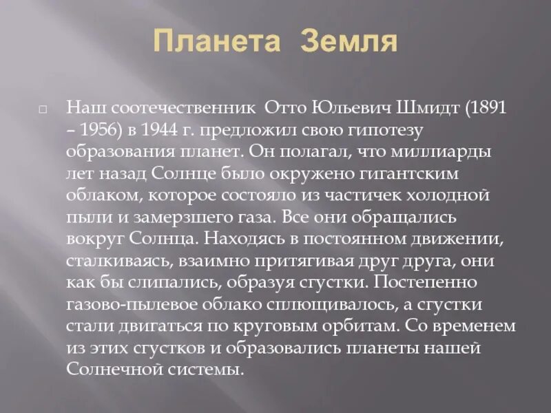 Отто Юльевич Шмидт гипотеза. Гипотеза Отто Юльевича Шмидта о происхождении земли. Гипотеза образования солнечной системы Шмидта. Отто Юльевич Шмидт гипотеза возникновения солнечной системы.