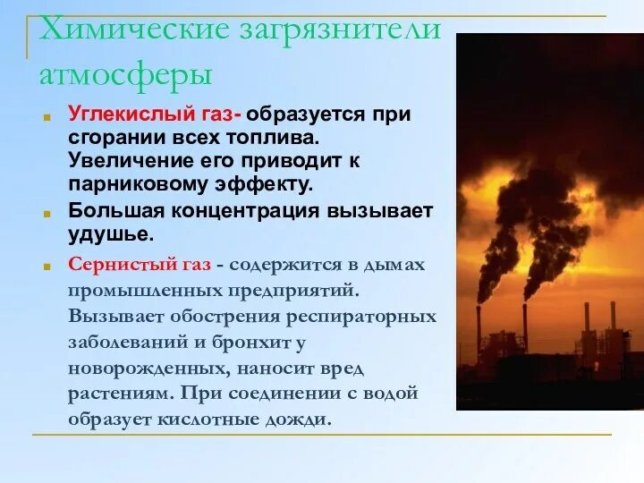 ГАЗЫ загрязнители воздуха сернистый ГАЗ. Химическое загрязнение атмосферы. Влияние углекислого газа на окружающую среду. Химические загрязнители атмосферы. Какой вред экологии наносят промышленные предприятия