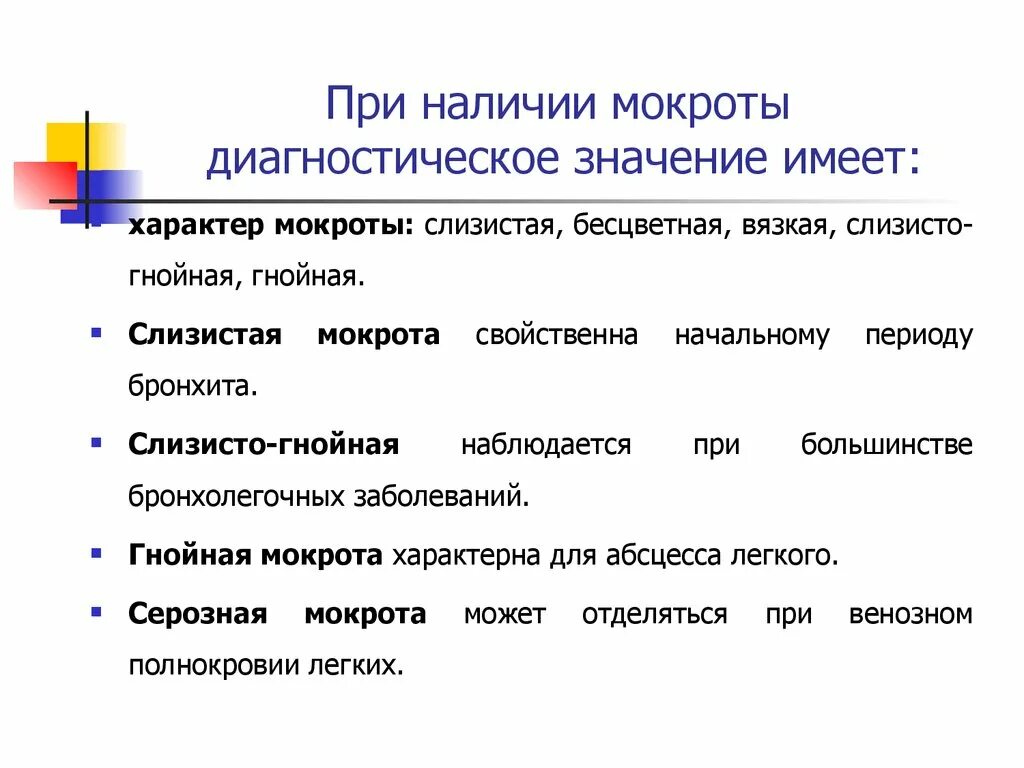 Гнойный характер мокроты. Диагностическое значение мокроты. Наличие и характер мокроты в истории болезни. Диагностическое значение исследования мокроты. Диагностическое исследование мокро.