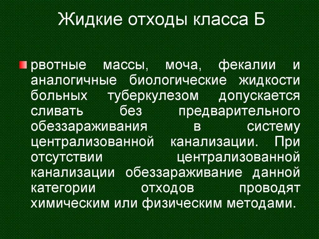 Способ обеззараживания рвотных масс. Обеззараживание отходов крови проводится. Дезинфекция рвотных масс алгоритм. Жидкие отходы класса б. Жидкие отходы больных туберкулезом рвотные массы