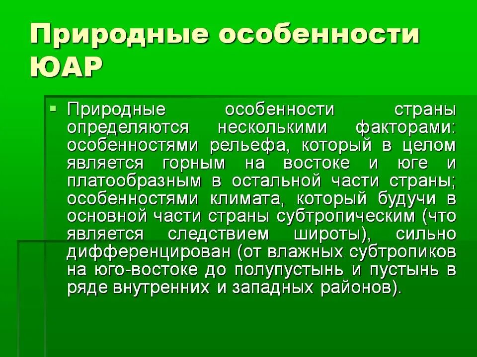 Главная особенность природной зоны. Природные особенности страны. Природные особенности Южной Африки. ЮАР презентация. Особенности страны ЮАР.