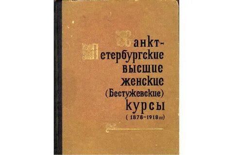 Бестужевские курсы