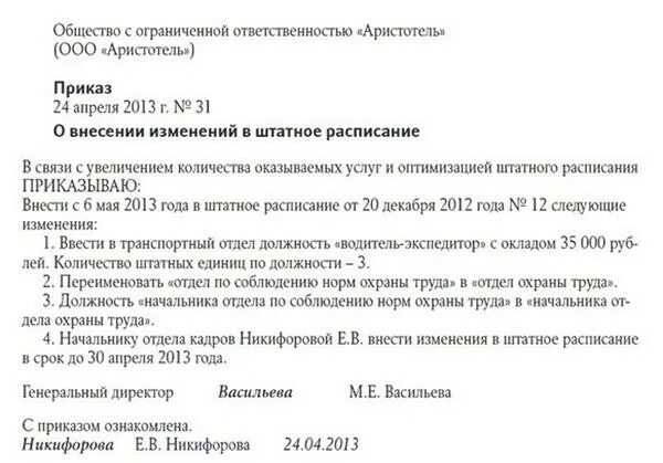 Приказ о введении новой должности в штатное расписание. Образец приказа о введении штатной единицы в штатное расписание. Изменения в приказ в связи с изменением штатного расписания. Приказ об изменении должности в штатном расписании. Изменения ставки в штатном