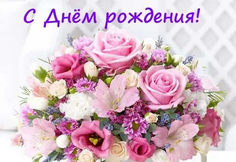 С днем рождения современные цветы