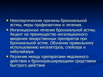 Причины бронхиальной астмы