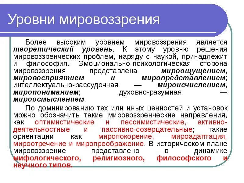 Элементарный уровень мировоззрения. Уровни мировоззрения. структура и уровни мировоззрения. степени мировоззрения. уровни мировоззрения в философии.