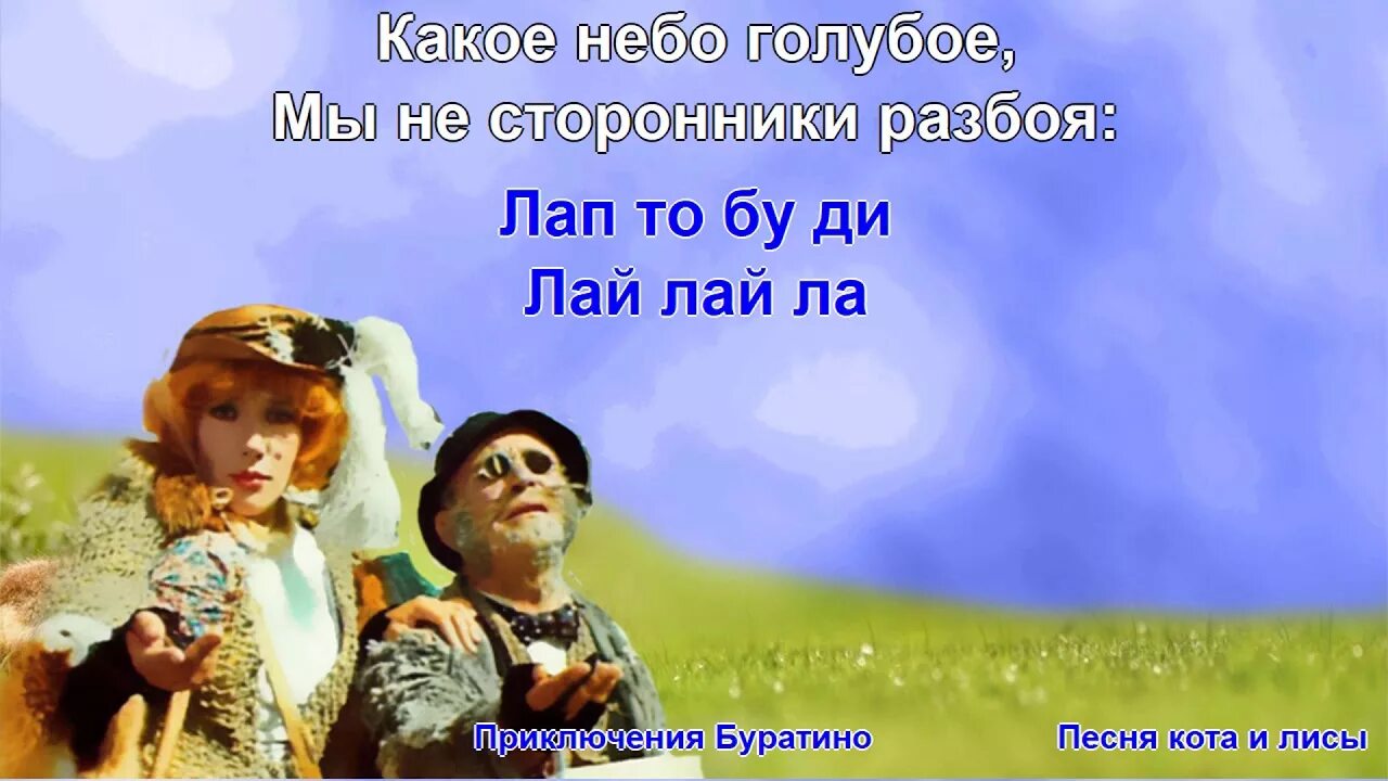 Приключения буратино лиса алиса. Песня буратино текст песни. Какое небо голубое мы не сторонники разбоя. Песня переделка буратино. Приключения буратино лиса алиса и кот базилио.