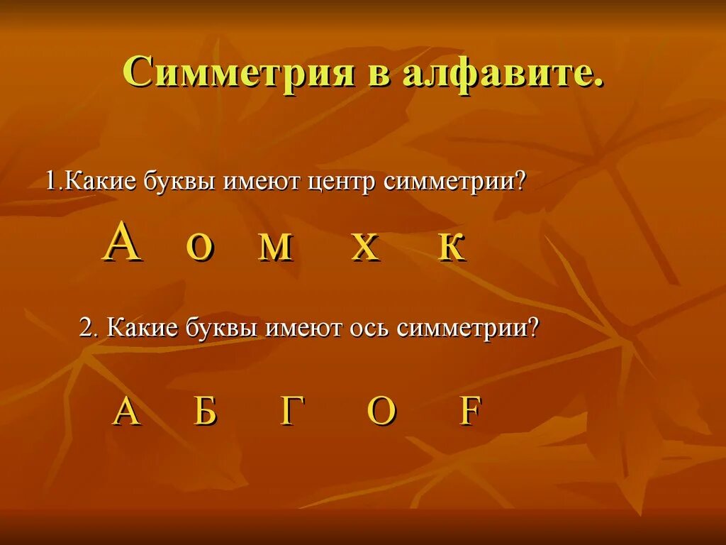 Какие буквы имеют центр симметрии. Какие буквы русского алфавита имеют центр симметрии. Ось симметрии в буквах алфавита. Осевая симметрия буквы.