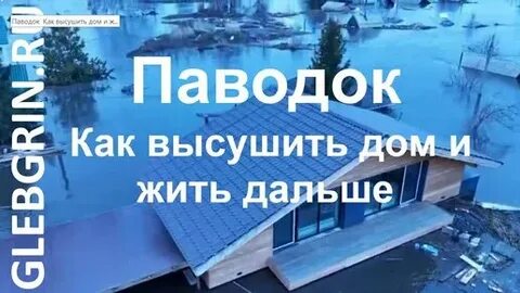 Как сушить дом после паводка
