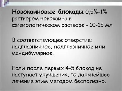 Блокада новокаином