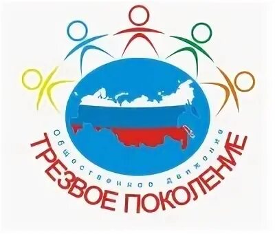 Поколение трезвых. Поколение трезвых