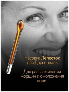 Дарсонваль лепесток