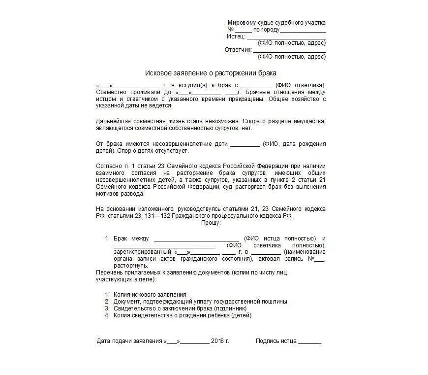 Исковое заявление в суд на развод. Исковое заявление о расторжении брака мировому судье. Исковое заявление о расторжении брака с детьми. Исковое заявление о расторжении брака мировому судье образец. Исковое требование о расторжении брака