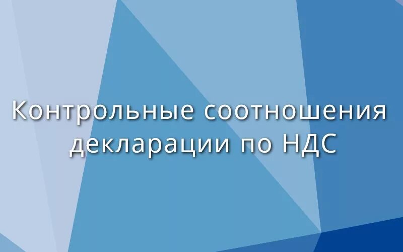 Декларация ндс. Как проверить декларацию. Соотношения в декларации по налогу на прибыль. Контрольные соотношения ндс. Соотношение декларируемой выручки.