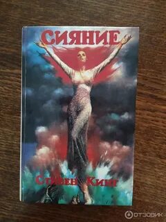 Сияние автор