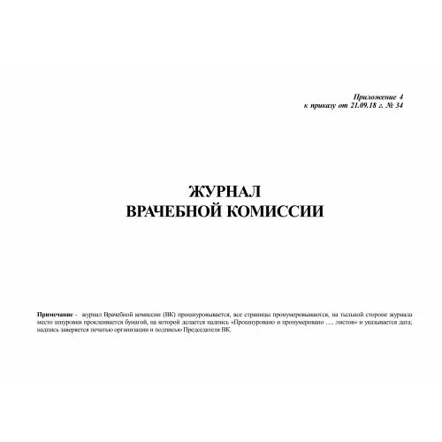 Журнал клинико экспертной работы лпу. Журнал учета врачебной комиссии. Журнал протоколов заседаний врачебной комиссии. Журнал врачебных комиссий форма. Журнал врачебной комиссии образец.