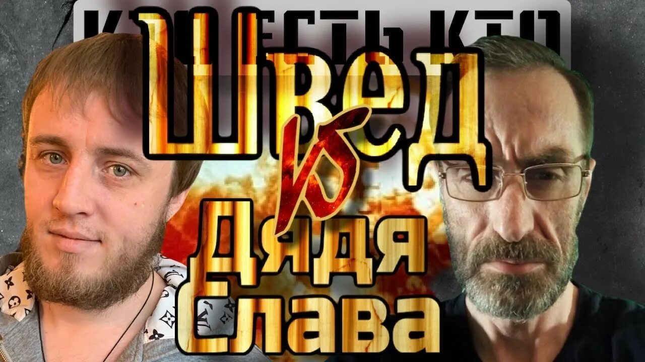 Дядя Слава блоггер. Дядя Слава и Швед. Дядя Слава блоггер за что сидел. Дядя Слава Реутов.