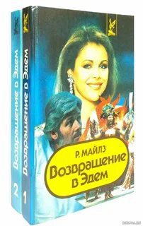 Возвращение в эдем книга