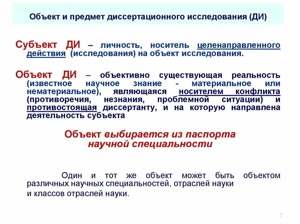 Предмет и субъект исследования. Объект субъект и предмет исследования. Объект исследования и субъект исследования. Объект и предмет диссертационного исследования это.