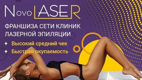 Фотосессия для салона лазерной эпиляции. Салон лазерной эпиляции. Бизнес по франшизе лазерная эпиляция. Франшиза салона эпиляции. Преимущества франшизы лазер лав.