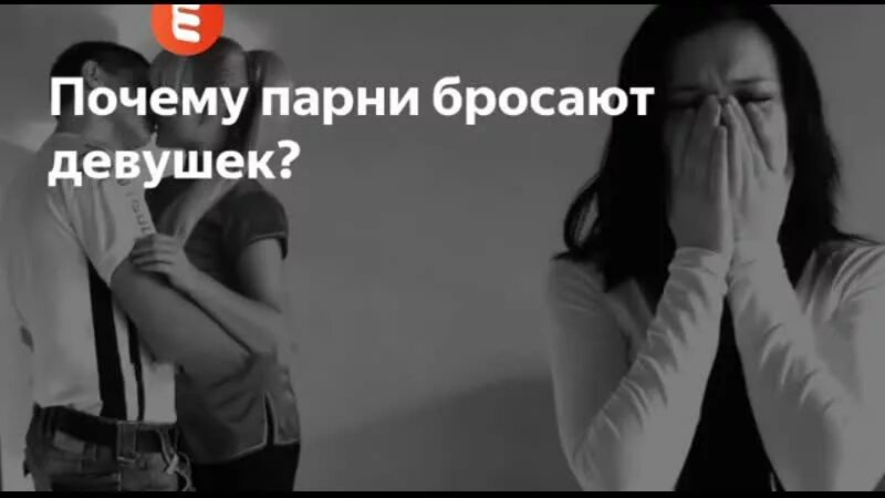 Почему парень отказывается. Девушка бросает парня. бросила девушка. парень бросает девочку. почему девочки бросают мальчиков.