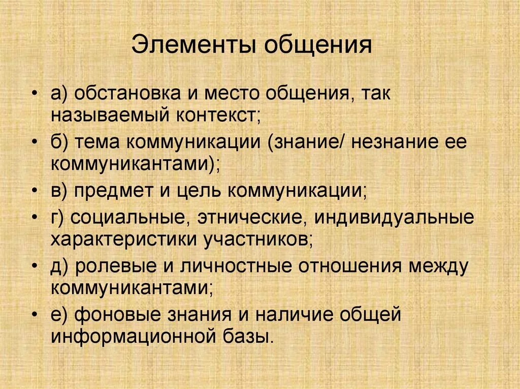 Перечислите элементы составляющие. Основные элементы общения. Составные элементы общения. Перечислите элементы общения. Основные элементы коммуникации.