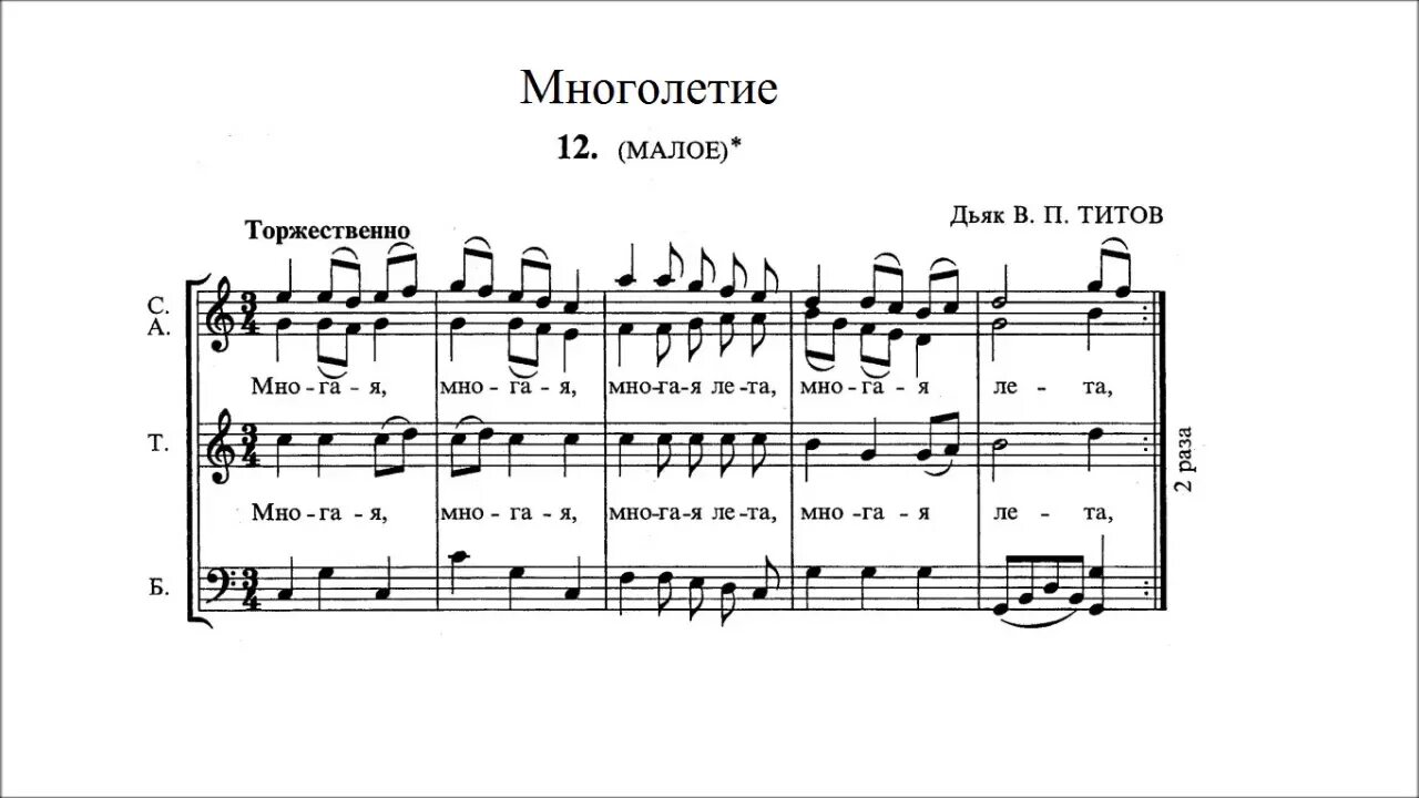 Как петь многая лета. Многая лета Бортнянский Ноты для смешанного хора. Многая лета Бортнянский Ноты. Многолетие Патриаршее Ноты. Многолетие Бортнянский для смешанного хора Ноты.