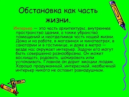 Обстановка ответ