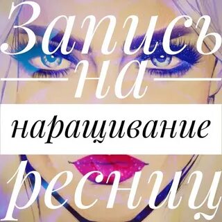 Наращивание ресниц запись открыта