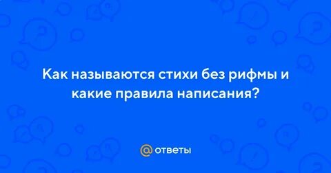 Как называется стихотворение без рифмы