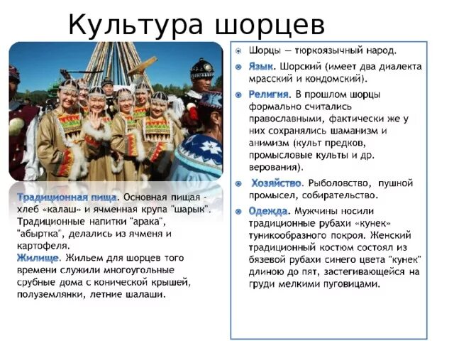 Коренные народы Кузбасса. Традиции и обычаи шорцев Кемеровской области. Традиции шорцев Кемеровской области кратко. Коренные народы Кузбасса Шорцы презентация.